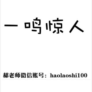 郝老师讲【成语故事】之“一鸣惊人”