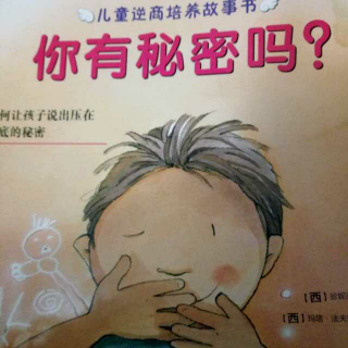 你有秘密吗？