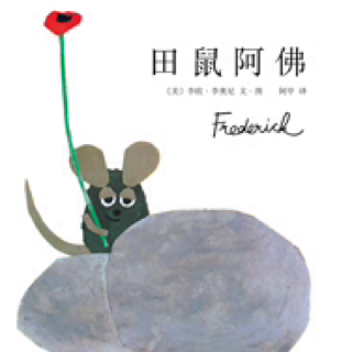 No.43 德语版《田鼠阿佛》Frederick 茜茜录制