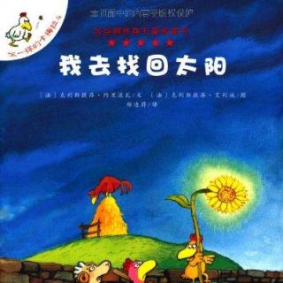 359.我去找回太阳（二）