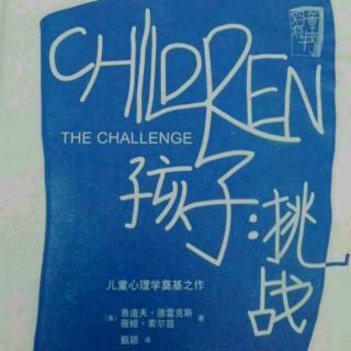 «孩子:挑战»序 如何成为孩子的合作者