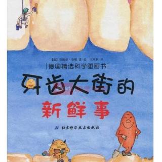 8.绘本故事《牙齿大街的新鲜事》让孩子认真刷牙的神奇科学绘本