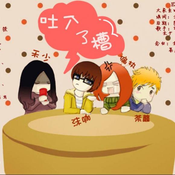 《吐了个槽》全一期【always】