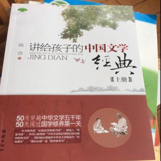 讲给孩子的中国文学经典（上）：第五天