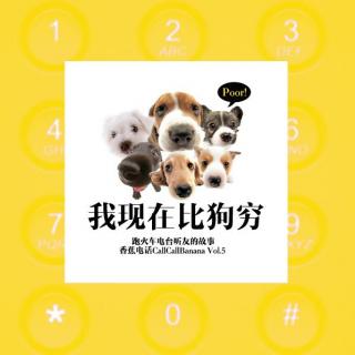 我现在比狗穷－CallCallBanana.Vol.5