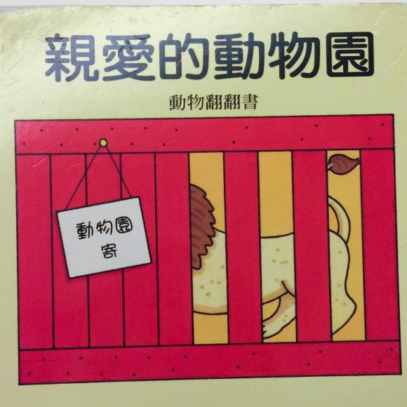 【小鱼儿故事屋】019 亲爱的动物园