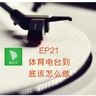 ep21 体育电台到底该怎么做