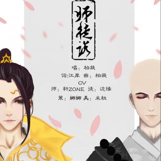 【少林藏剑】师徒说（柏凝 轩ZONE）