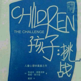«孩子:挑战»第三章 鼓励 （part1）