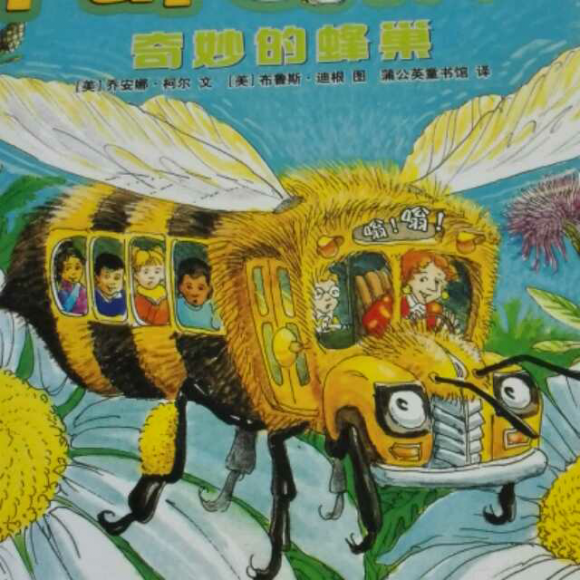 神奇校车之奇妙的蜂巢