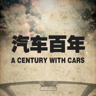 汽车百年1-发明家的黄金时代