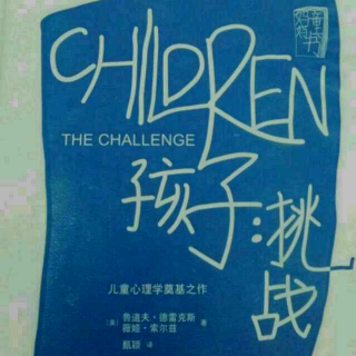 «孩子:挑战»第三章 鼓励 （part 2)