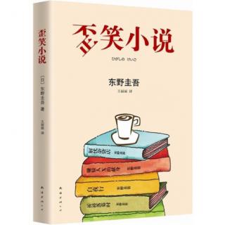 东野圭吾《歪笑小说》1