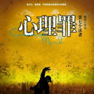 雷米《心理罪之第七个读者》第五章 挚爱