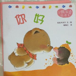 【艾玛读绘本】小熊宝宝系列之 你好 （中文）