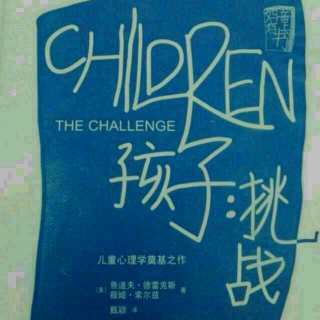 «孩子:挑战» 第四章 孩子的错误目标