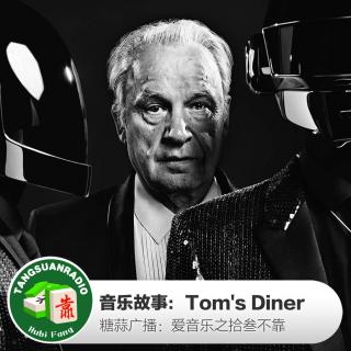 糖蒜爱音乐－拾叁不靠：Tom's Diner