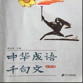 《中华成语千句文》——文武之道