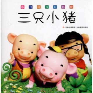 第75期：《三只小猪》🐷🐷🐷