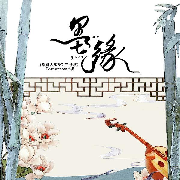 全一期古风bg广播剧《墨缘》【tomorrow】
