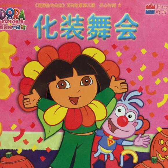 化妆舞会
