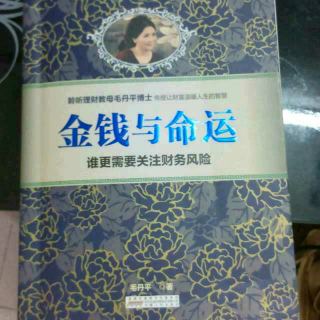 毛丹平《金钱与命运》自序2:谁需要更高额保险～平安罗秀萍分享