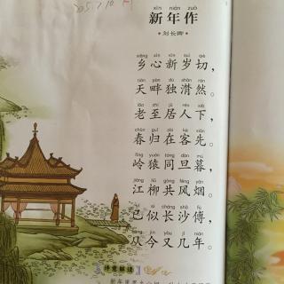 20150714第二卷新年作作者刘长卿