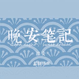 为了忘却的纪念——【晚安笔记·陪伴我整个高三的文字】