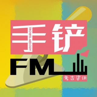 手铲FM第9期-专访Lisa：一位在意大利学习考古的文静女生