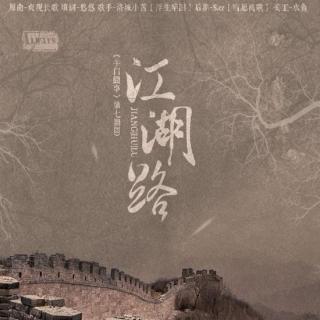 江湖路||《午门囧事》第七期ED