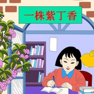 二年级上册5《一株紫丁香》