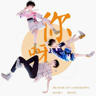 TFBOYS团曲《你呀》——TF日报出品