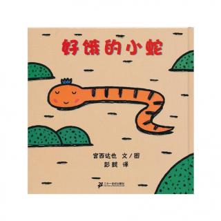 好饿的小蛇—故事宝宝沈子越为你读