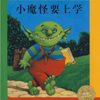 13.绘本故事《小魔怪要上学》带你体会阅读的力量