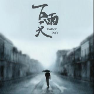  全一期现耽《雨天》（燚帝/嘿湿兄）