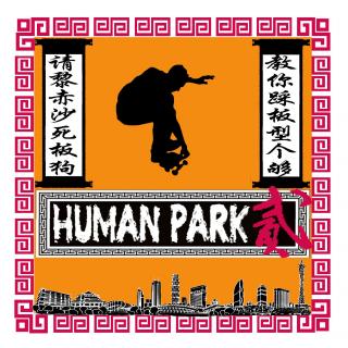 Local人类公园-第二季-第38期《少年心事板场见》