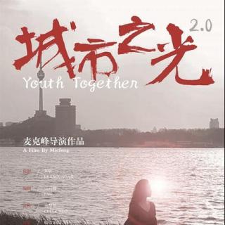 独立电影《城市之光2.0》导演麦克峰微信访谈