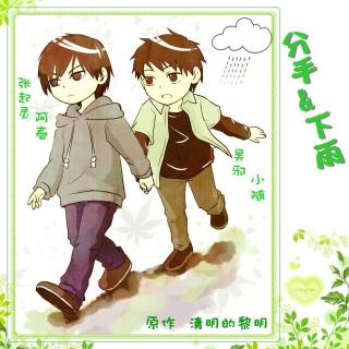  ♥瓶邪居家文系列-分手&下雨♥全一期 ◆张起灵◆