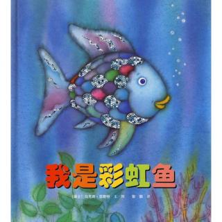 15.绘本故事《我是彩虹鱼》让孩子懂得友谊的珍贵和欣赏的重要