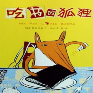 绘本儿童故事：吃书的狐狸