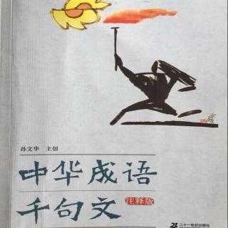 《中华成语千句文》——三国演义