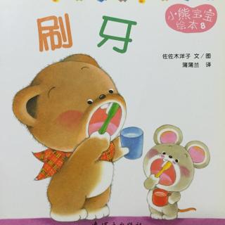 小熊宝宝绘本8：刷牙—致远妈妈
