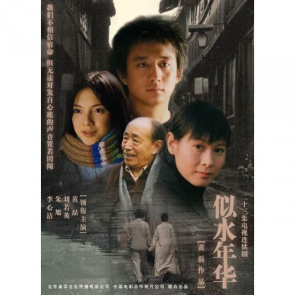 5 2003黄磊老师の似水年华 年华似水