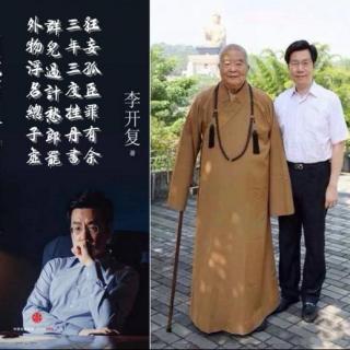 【我真的，释然了】星云大师开导李开复，向死而生