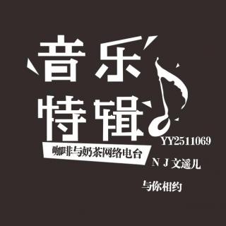 【咖啡与奶茶】音乐特辑