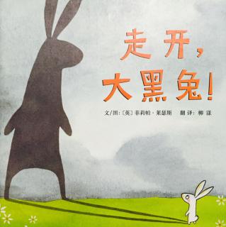 【小玉姐姐讲故事】走开，大黑兔！