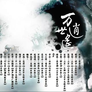 三月中文配音社出品-万世逍遥