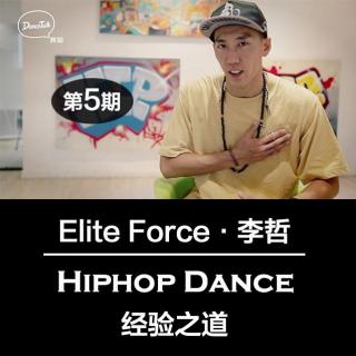 DanceTalk第五期：李哲·HIPHOP Dance经验之道