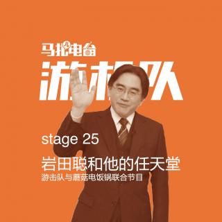 岩田聪和他的任天堂－stage25