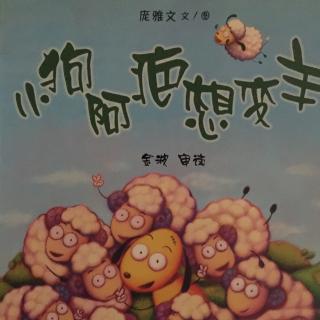 小狗阿疤想变羊